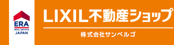 足立区の不動産なら誠心誠意サポートのLIXIL不動産ショップ　（株）サンベルゴまで